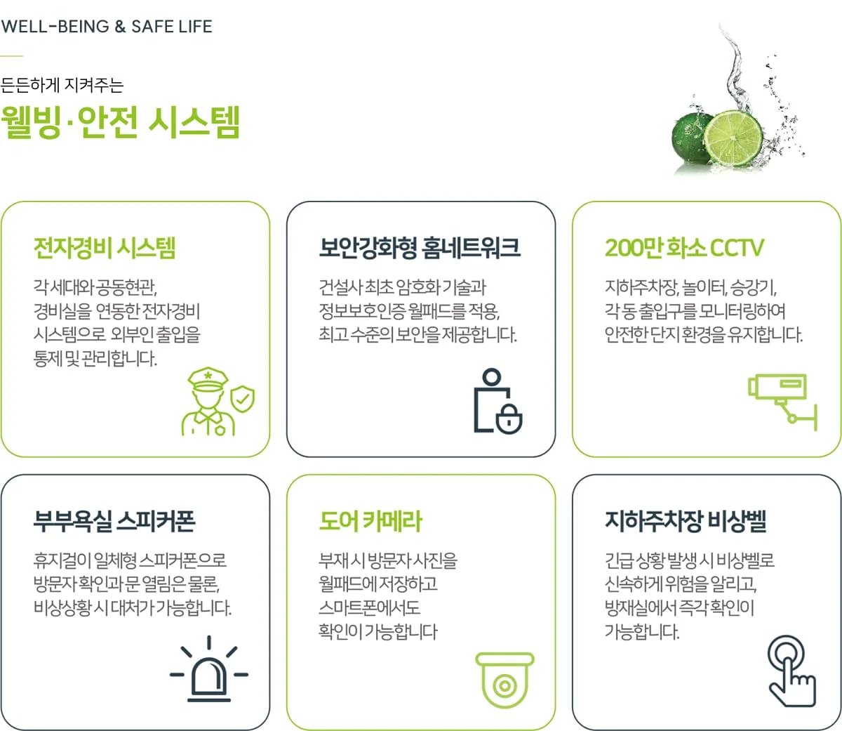 웰빙·안전 시스템